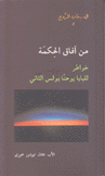 في رحاب الروح 5 من آفاق الحكمة خواطر للبابا يوحنا بولس الثاني