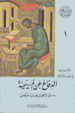 الدفاع عن المسيحية في الإنجيل بحسب مرقس