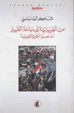 من العزيزية إلى ساحة التغيير أعاصير الثورة العربية