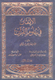 الإتقان في علوم القرآن 2/1