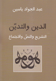 الدين والتدين التشريع والنص والإجتماع