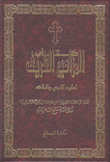 كتاب المزامير الشريف