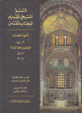 التفسير المسيحي القديم للكتاب المقدس العهد الجديد 1 - ب الإنجيل كما دونه متى 14- 28