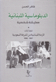 الدبلوماسية اللبنانية معايشة شخصية ج3