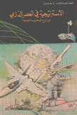 الإستراتيجية في العصر الذري