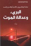 البريء وعدالة الموت