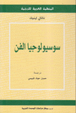 سوسيولوجيا الفن