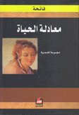 معادلة الحياة