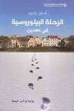 الرحلة البيلوروسية في عهدين