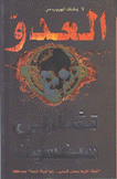 العدو