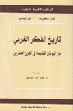 تاريخ الفكر الغربي من اليونان القديمة إلى القرن العشرين