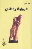 الرواية والتلقي