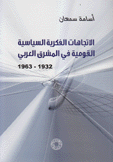 الإتجاهات الفكرية السياسية القومية في المشرق العربي 1932 - 1963