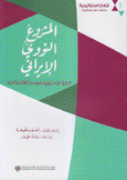 المشروع النووي الإيراني الرؤية الإسرائيلية لأبعاده وأشكال مواجهته