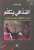 القذافي يتكلم أسرار الحكم والحرب والثورة