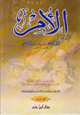 كتاب الأم 2/1