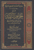 الجواهر الزكية في حل ألفاظ العشماوية 2/1