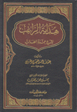 هداية الراغب لشرح عمدة الطالب