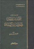 موسوعة فقه عثمان بن عفان وطاووس بن كيشان