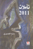 تأملات 2011