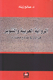 الرواية العريبة والتنوير