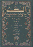 النكت في المسائل المختلف بين الشافعي المطلبي الهاشمي القرشي وبين أبي حنيفة 2/1