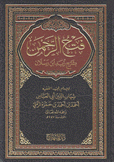 فتح الرحمن بشرح زبد إبن رسلان
