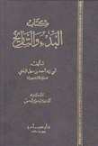 كتاب البدء والتاريخ