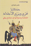 حكايا هرج ومرج الأجداد الثاقفة وتحولاتها في مجتمع ريفي