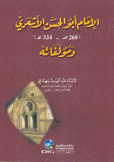 الإمام أبو الحسن الأشعري ومؤلفاته