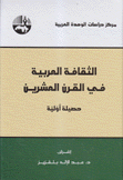 الثقافة العربية في القرن العشرين حصيلة أولية