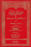 الصواعق المحرقة في الرد على أهل البدع والزندقة