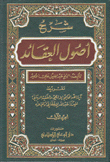 شرح أصول العقائد 3/1