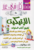 كل شيء عن الإتيكيت