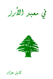 في معبد الأرز