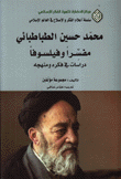 محمد حسين الطباطبائي مفسرا وفيلسوفا دراسات في فكره ومنهجه