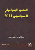 التقدير الإسرائيلي الإستراتيجي 2011