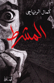 المشرط