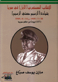 الإنقلاب العسكري الأول في سوريا بقيادة الزعيم حسني الزعيم 1949/3/30 - 1949/8/14 137 يوما من حكم سوريا