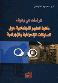 قراءات في رفوف مكتبة العلوم الإجتماعية حول السلوكات الإنحرافية والإجرامية