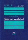 البيان والتبيين وأهم الرسائل