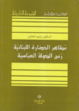 مظاهر الحضارة اللبنانية زمن الدولة العباسية