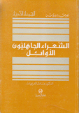 الشعراء الجاهليون الأوائل