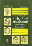 في الرواية العربية المعاصرة