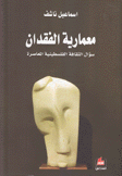 معمارية الفقدان سؤال الثقافة الفلسطينية المعاصرة