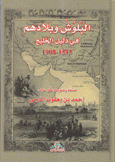 البلوش وبلادهم في دليل الخليج 1515 - 1908