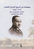 صفحات من تاريخ العراق المعاصر 1914 - 1958