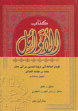 كتاب الأوائل