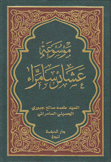 موسوعة عشائر سامراء