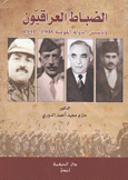 الضباط العراقيون وتأسيس الدولة القومية 1908 -1941
